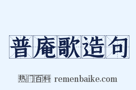 普庵歌造句是什么意思的图片